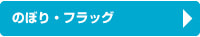 のぼり