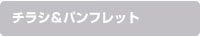 チラシ・パンフレット