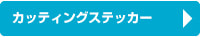 カッティングステッカー