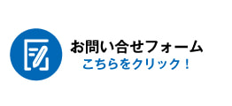 お問い合わせフォーム