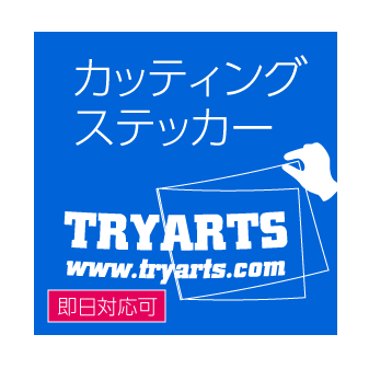 カッティングステッカー
