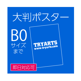 大判ポスター