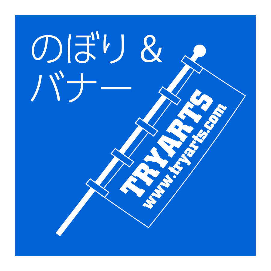 のぼり