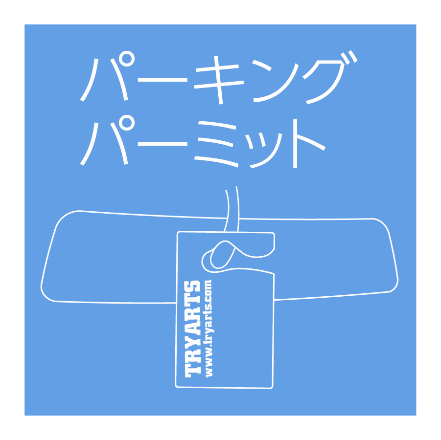 パーキングパーミット