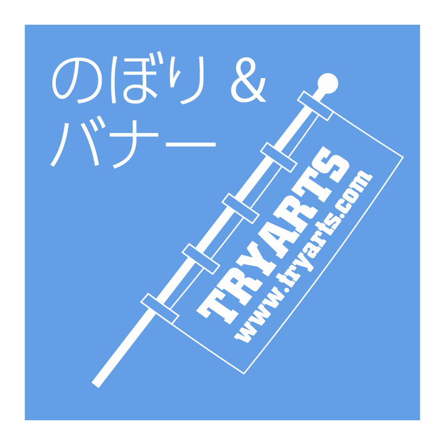 のぼり