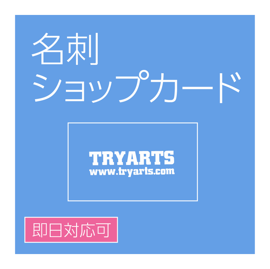 名刺・ショップカード