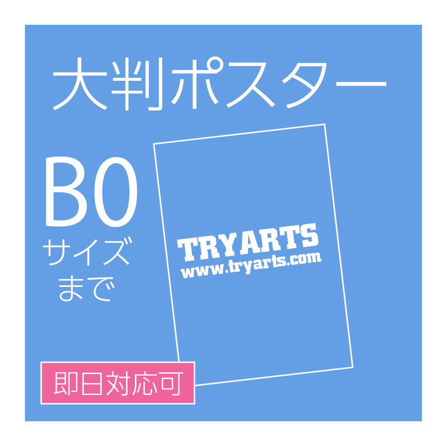 大判ポスター