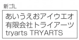 フォントイメージ 新ゴL