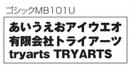 フォントイメージ ゴシックMB101U