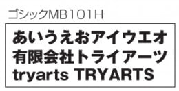 フォントイメージ ゴシックMB101H