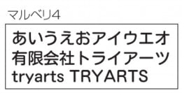 フォントイメージ マルベリ4