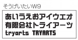 フォントイメージ そうげいたいW9