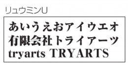 フォントイメージ リュウミンU