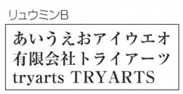 フォントイメージ リュウミンB
