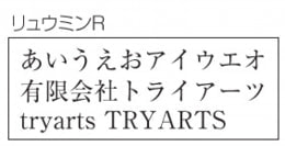 フォントイメージ リュウミンR