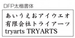 フォントイメージ DFP太楷書体