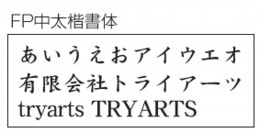 フォントイメージ DFP中太楷書体