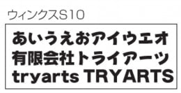 フォントイメージ ウィンクスS10