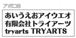フォントイメージ アポロ8