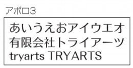 フォントイメージ アポロ3