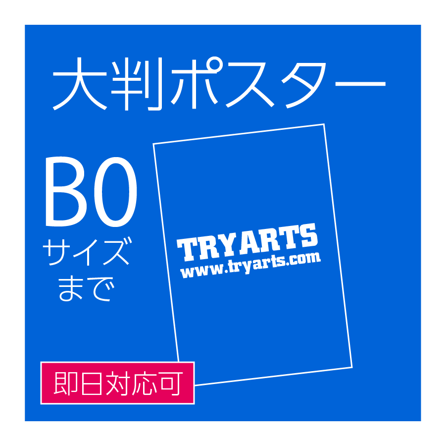 大判ポスター
