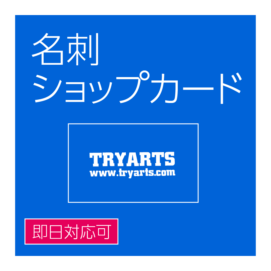 名刺・ショップカード