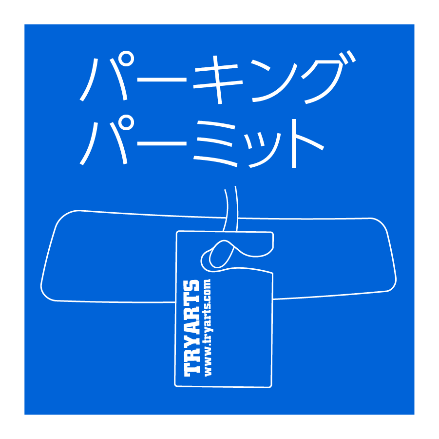 パーキングパーミット