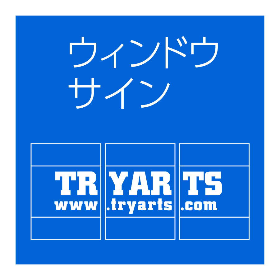 ウィンドウサイン