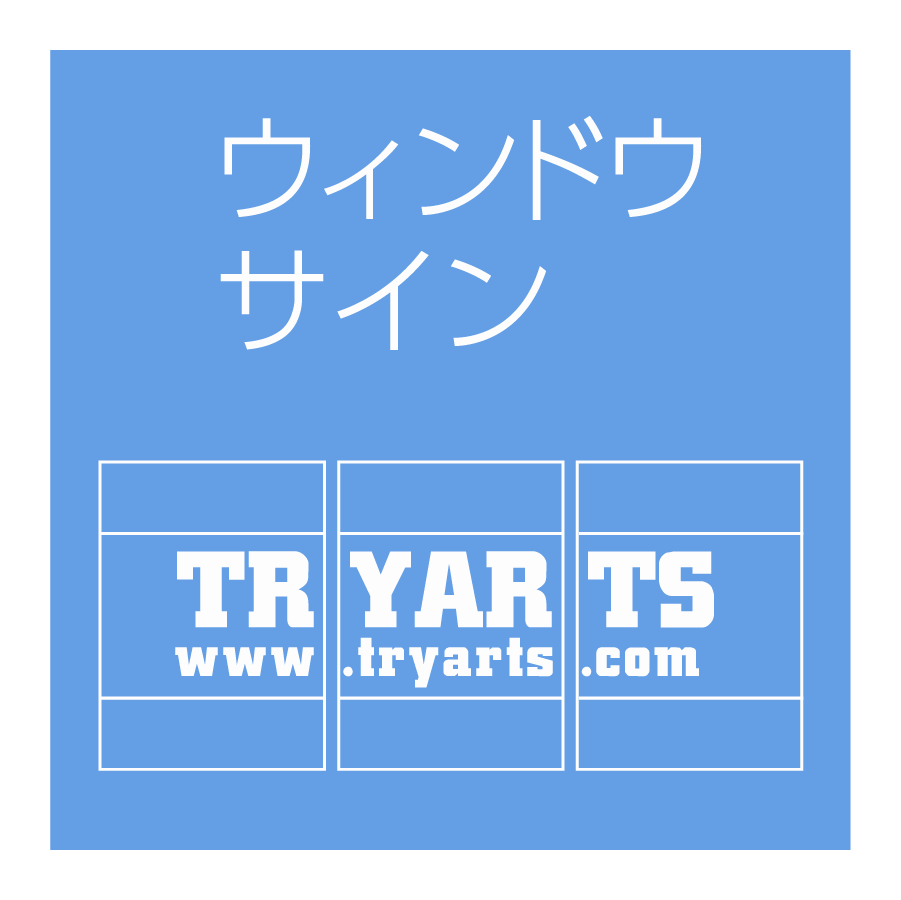 ウィンドウサイン