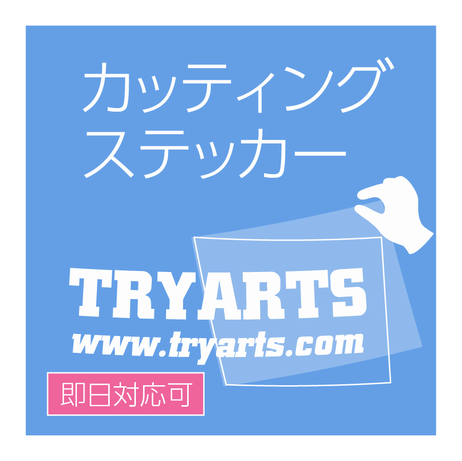カッティングステッカー