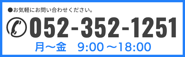 電話番号052-352-1251